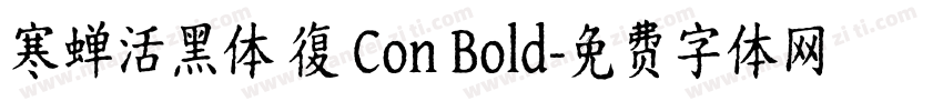 寒蝉活黑体 復 Con Bold字体转换